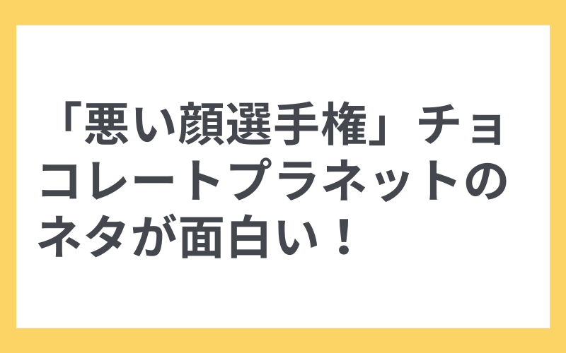 悪い顔選手権 チョコレートプラネットのネタが面白い