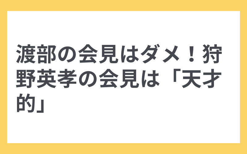 渡部の会見はダメ 狩野英孝の会見は 天才的